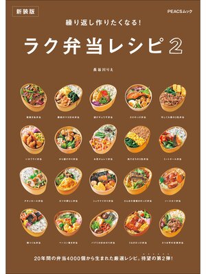 cover image of 繰り返し作りたくなる! ラク弁当レシピ ２　新装版